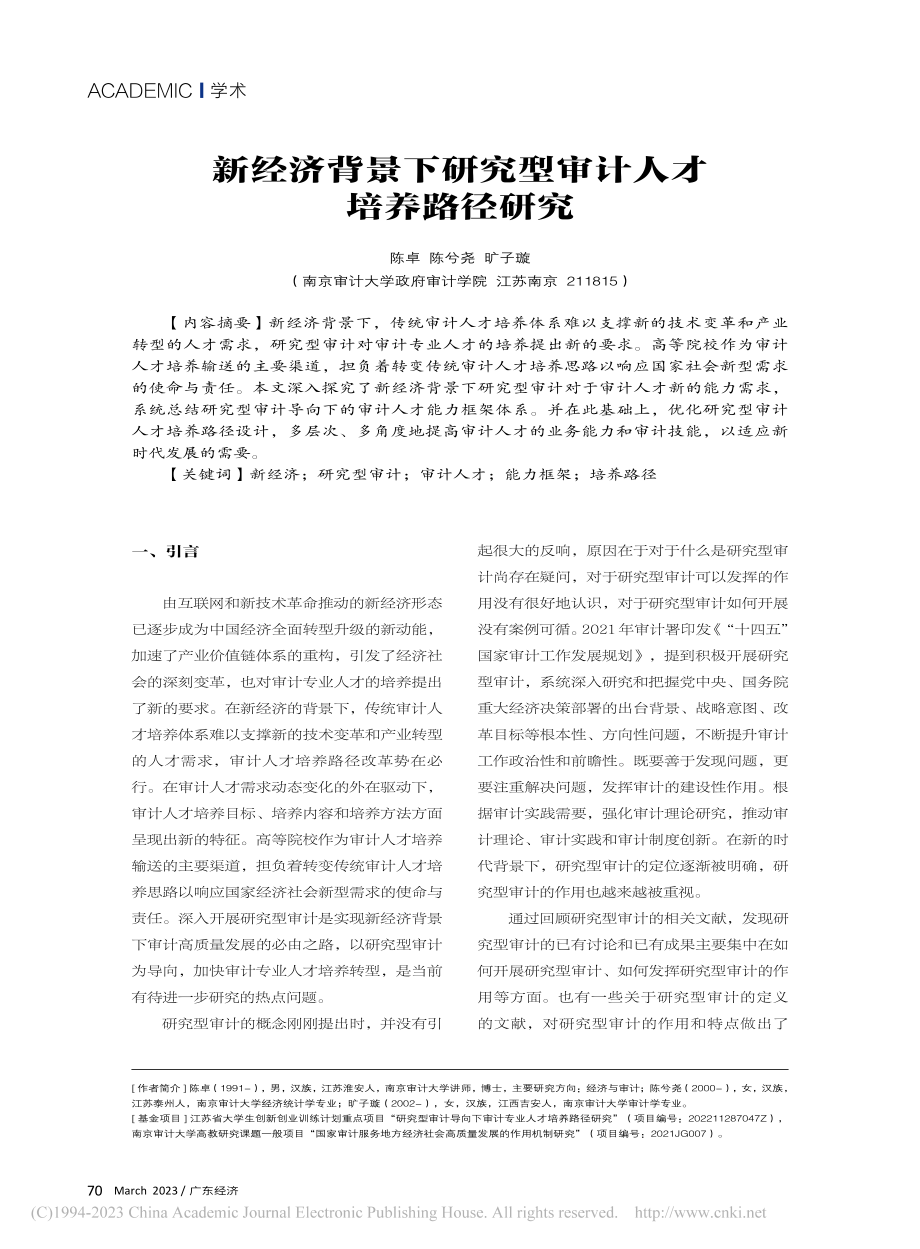 新经济背景下研究型审计人才培养路径研究_陈卓.pdf_第1页