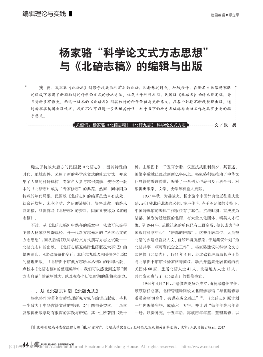 杨家骆“科学论文式方志思想...与《北碚志稿》的编辑与出版_张昊.pdf_第1页