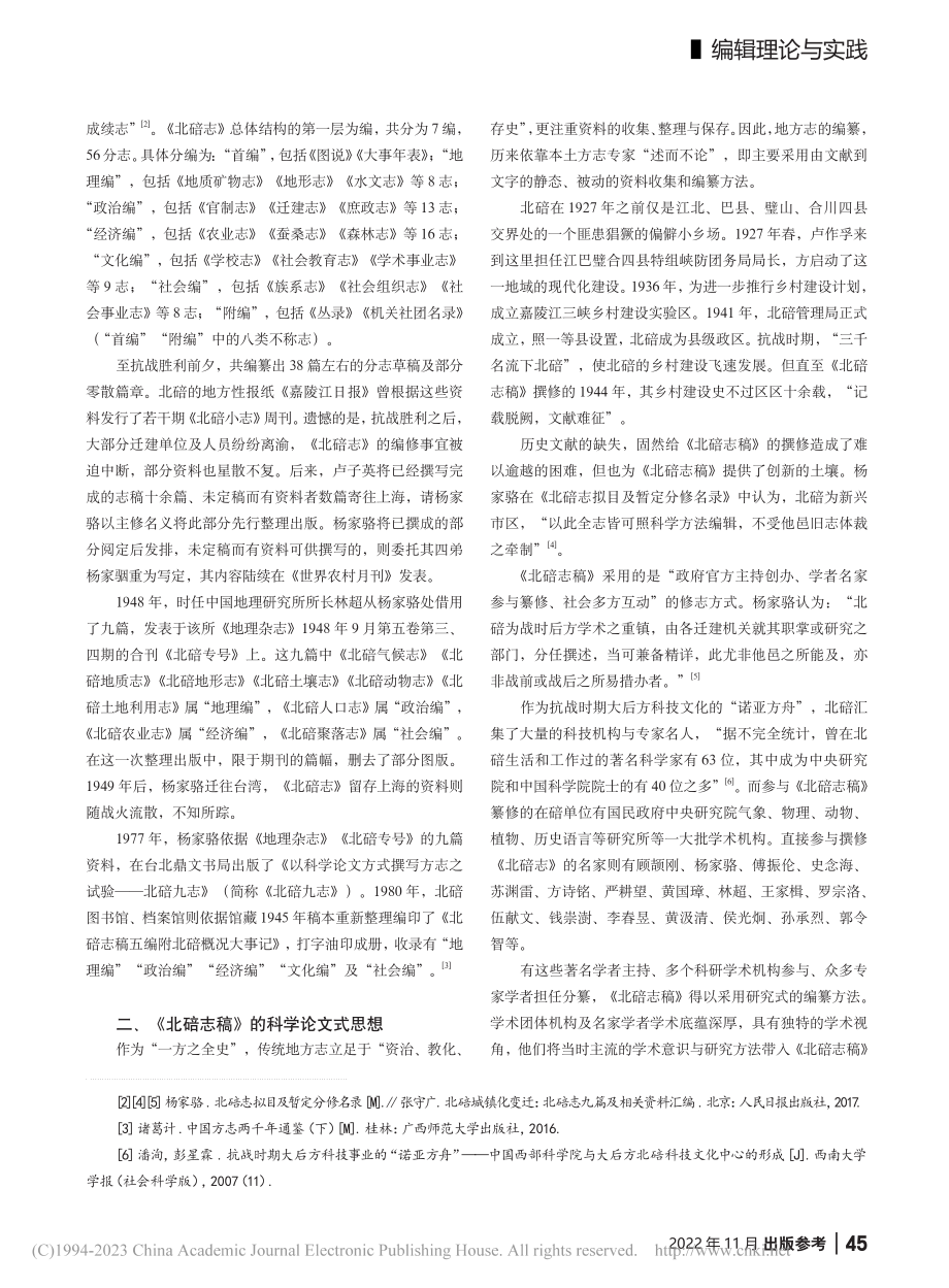 杨家骆“科学论文式方志思想...与《北碚志稿》的编辑与出版_张昊.pdf_第2页