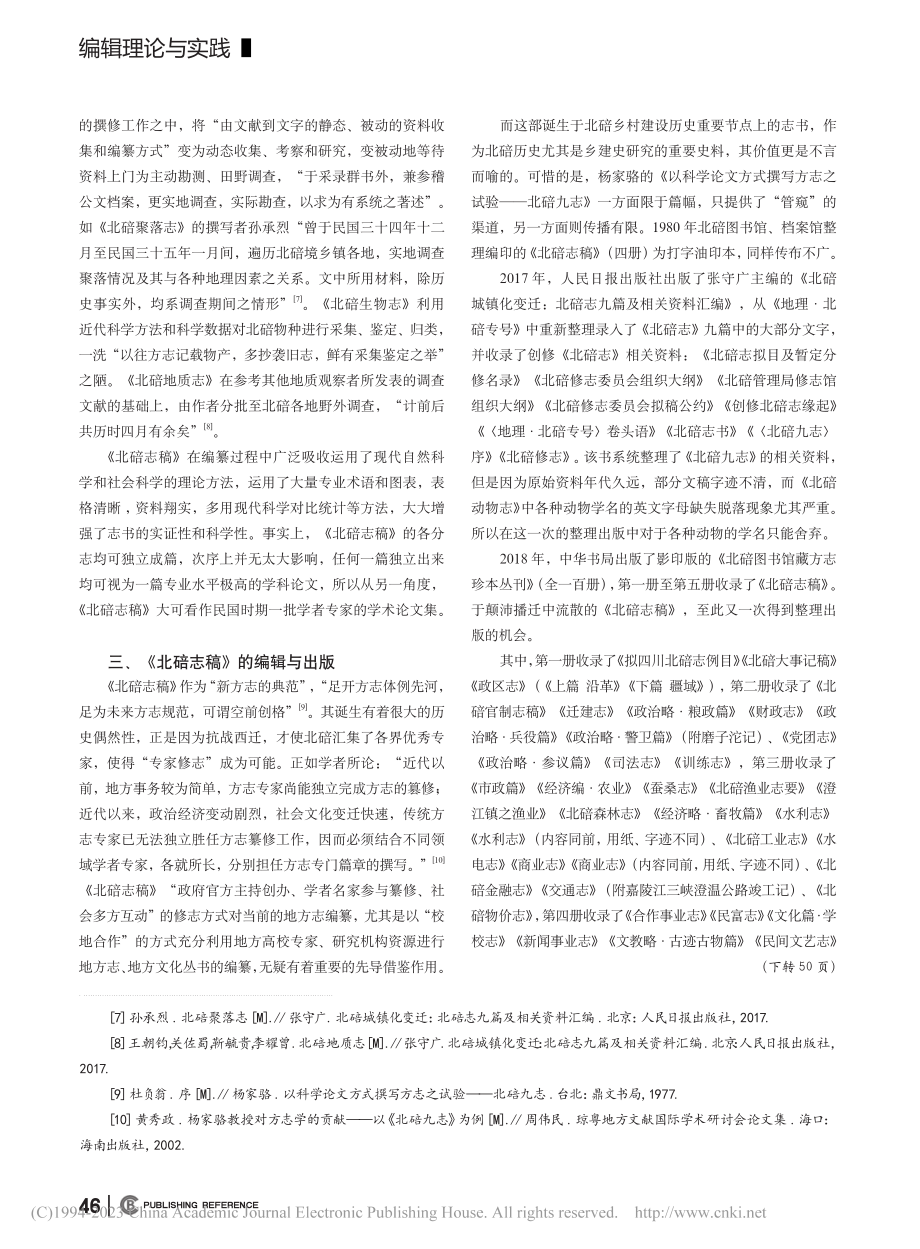 杨家骆“科学论文式方志思想...与《北碚志稿》的编辑与出版_张昊.pdf_第3页