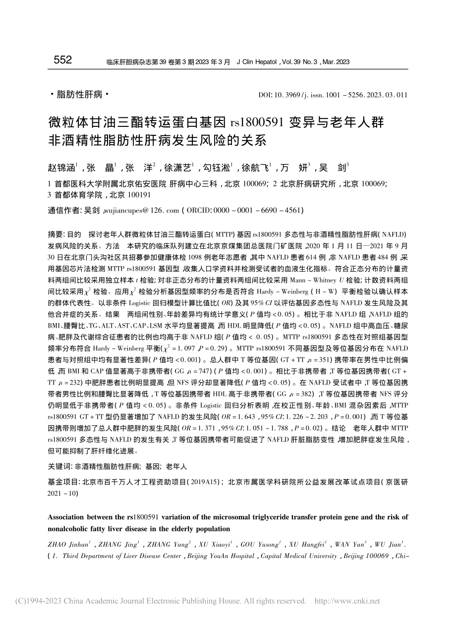 微粒体甘油三酯转运蛋白基因...性脂肪性肝病发生风险的关系_赵锦涵.pdf_第1页