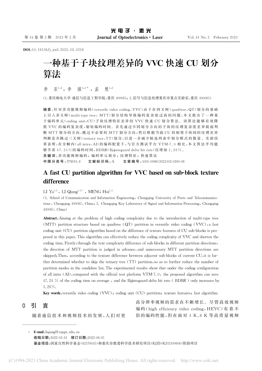 一种基于子块纹理差异的VVC快速CU划分算法_李亚.pdf_第1页