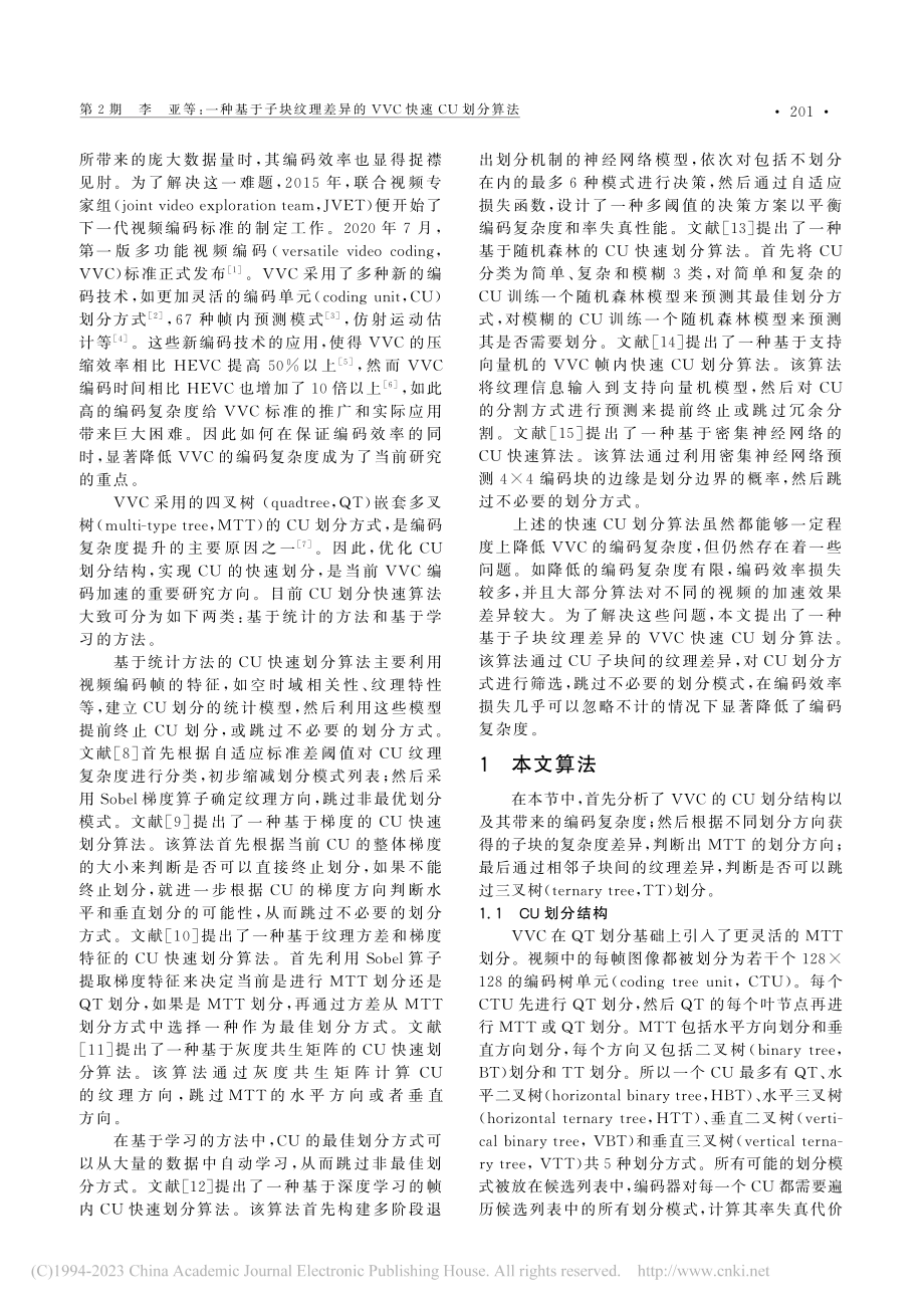 一种基于子块纹理差异的VVC快速CU划分算法_李亚.pdf_第2页