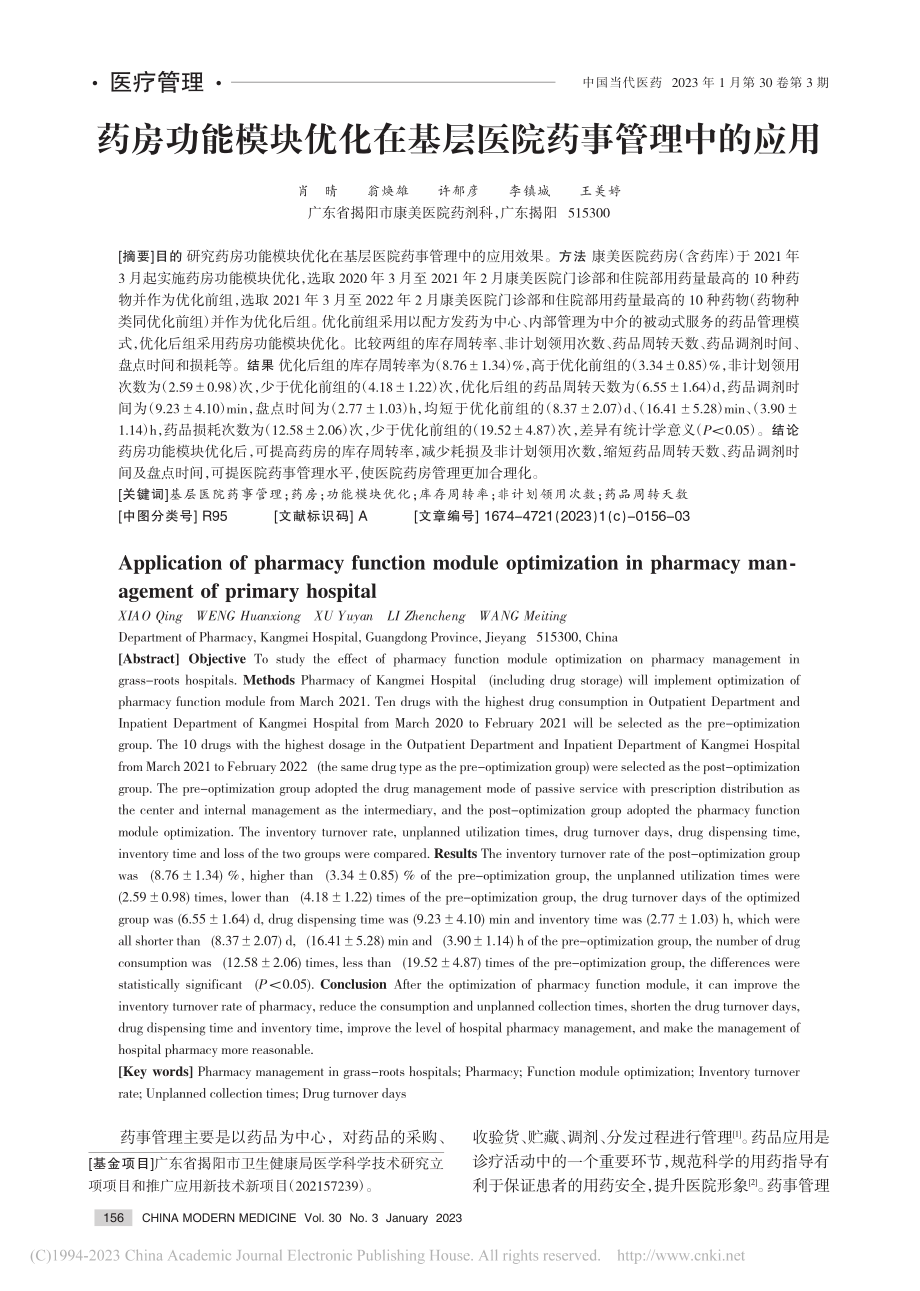 药房功能模块优化在基层医院药事管理中的应用_肖晴.pdf_第1页