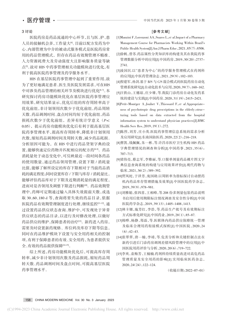 药房功能模块优化在基层医院药事管理中的应用_肖晴.pdf_第3页