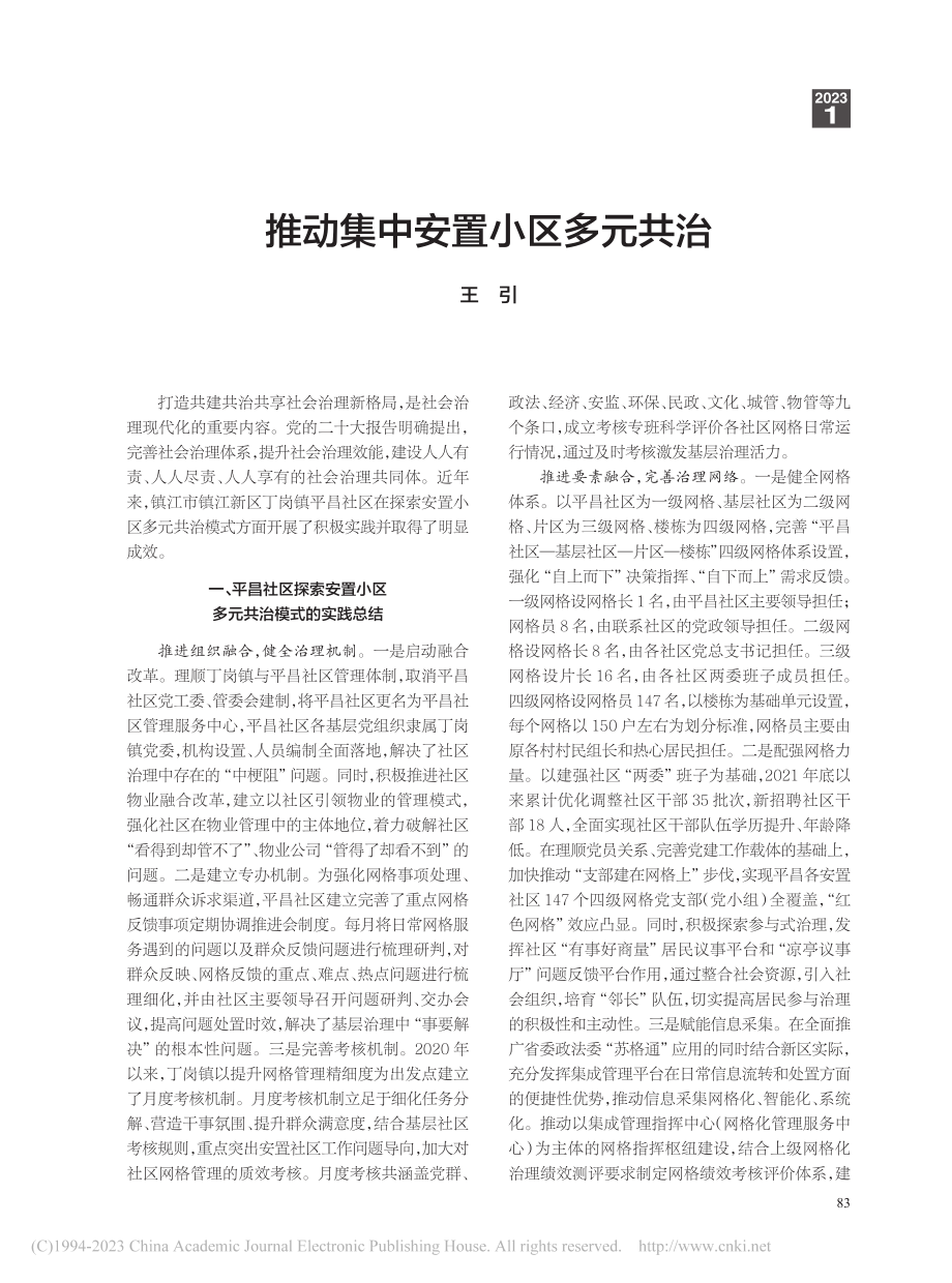 推动集中安置小区多元共治_王引.pdf_第1页