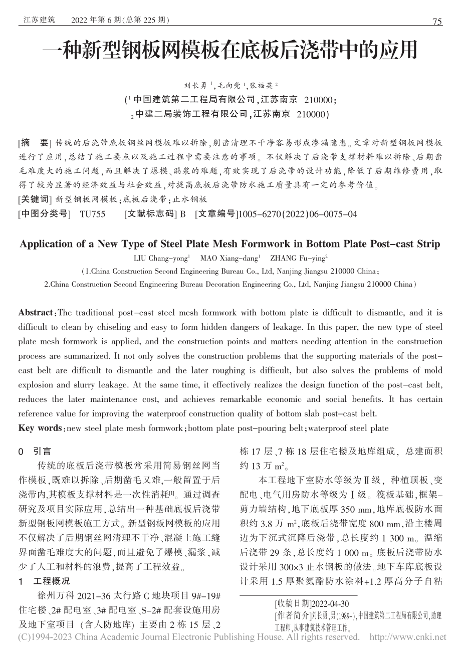 一种新型钢板网模板在底板后浇带中的应用_刘长勇.pdf_第1页