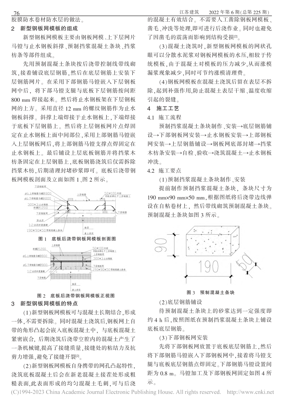 一种新型钢板网模板在底板后浇带中的应用_刘长勇.pdf_第2页