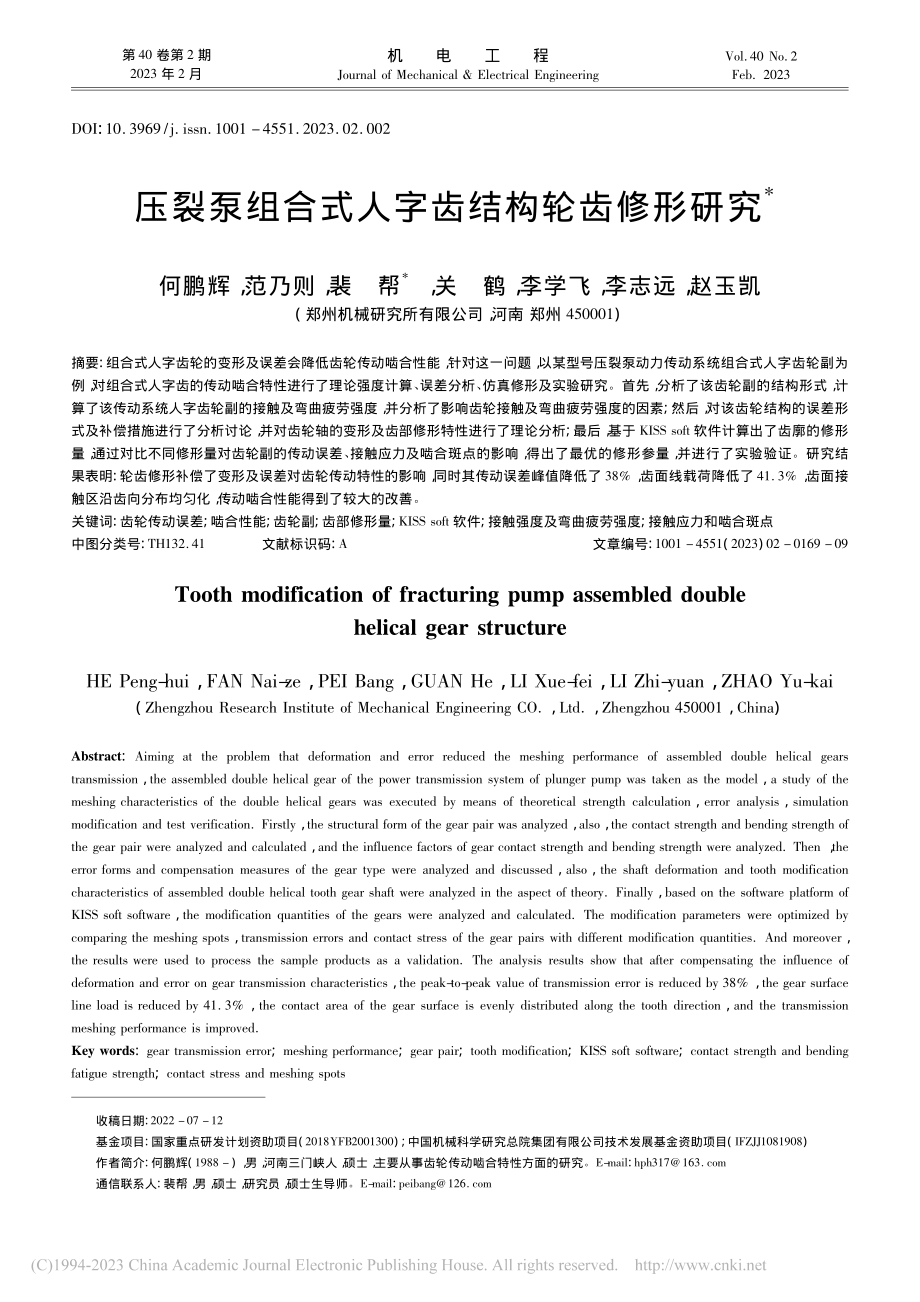 压裂泵组合式人字齿结构轮齿修形研究_何鹏辉.pdf_第1页