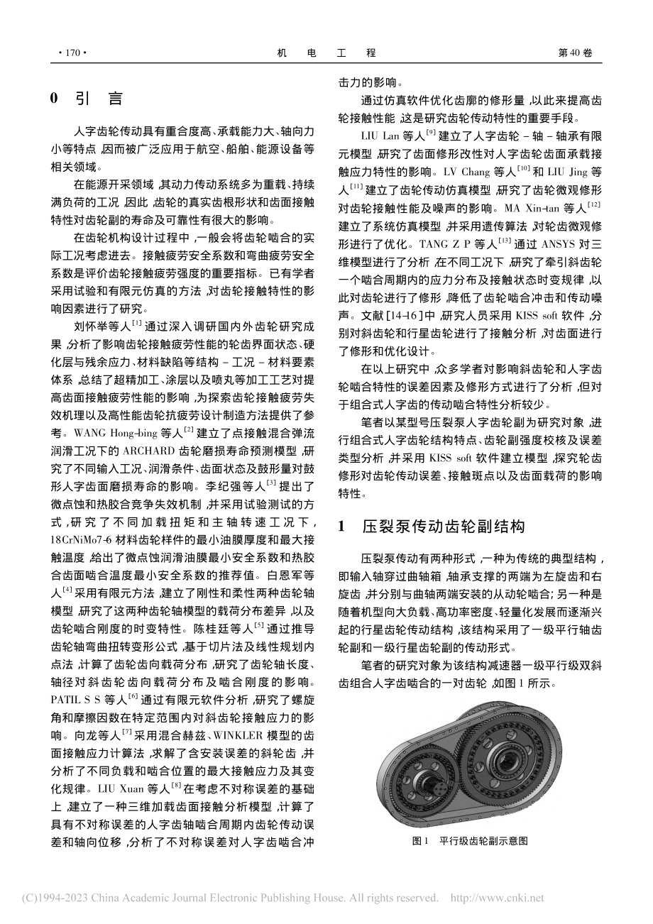 压裂泵组合式人字齿结构轮齿修形研究_何鹏辉.pdf_第2页