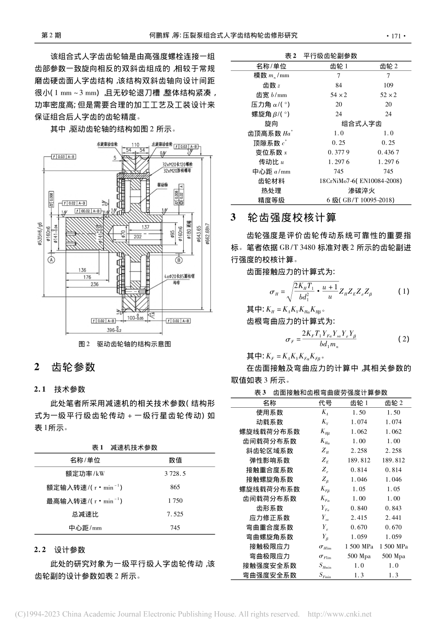 压裂泵组合式人字齿结构轮齿修形研究_何鹏辉.pdf_第3页