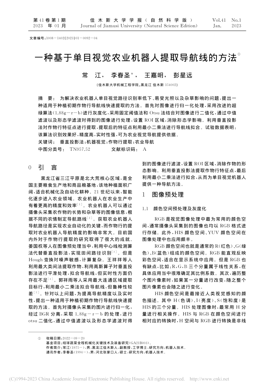 一种基于单目视觉农业机器人提取导航线的方法_常江.pdf_第1页