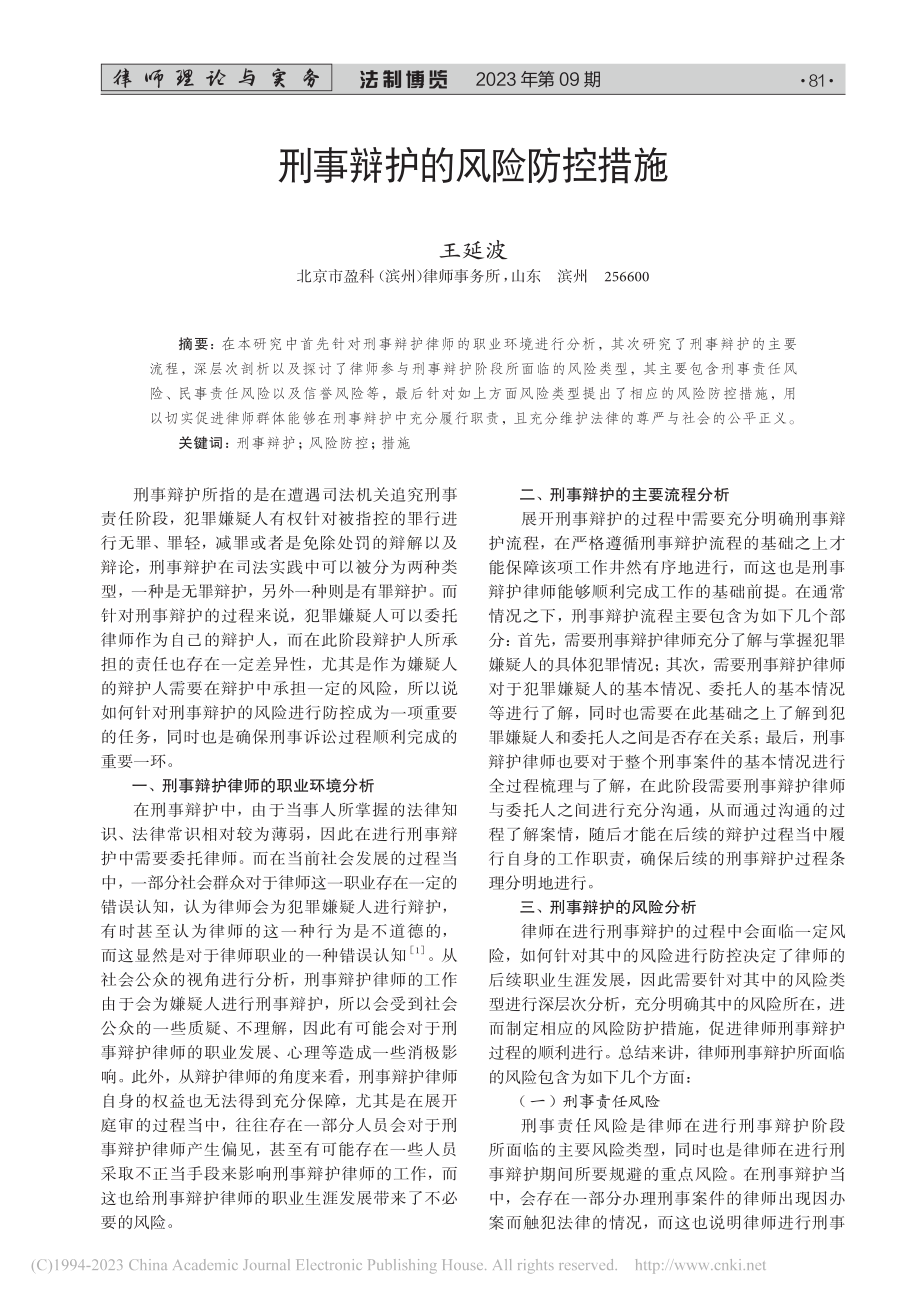 刑事辩护的风险防控措施_王延波.pdf_第1页