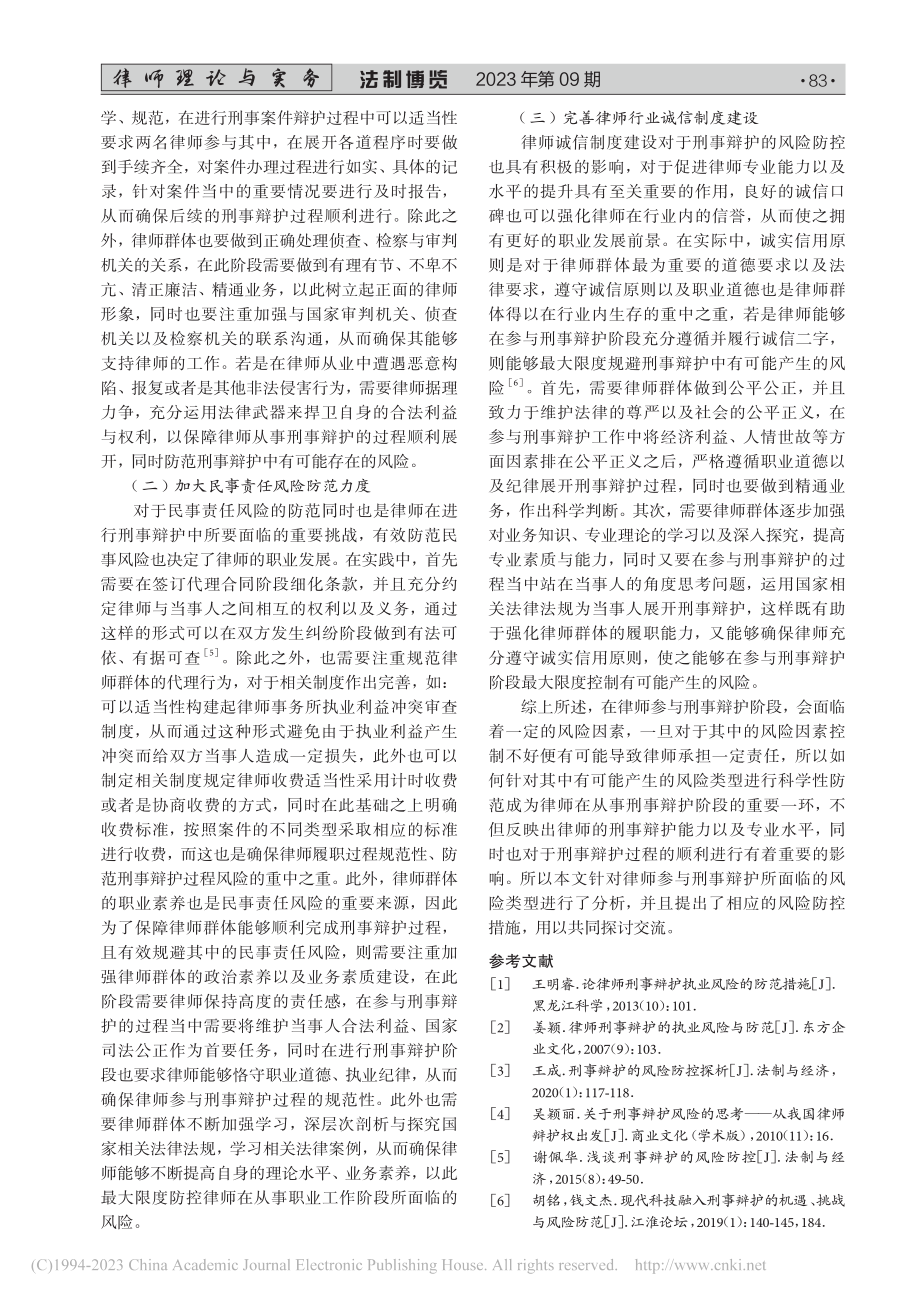 刑事辩护的风险防控措施_王延波.pdf_第3页