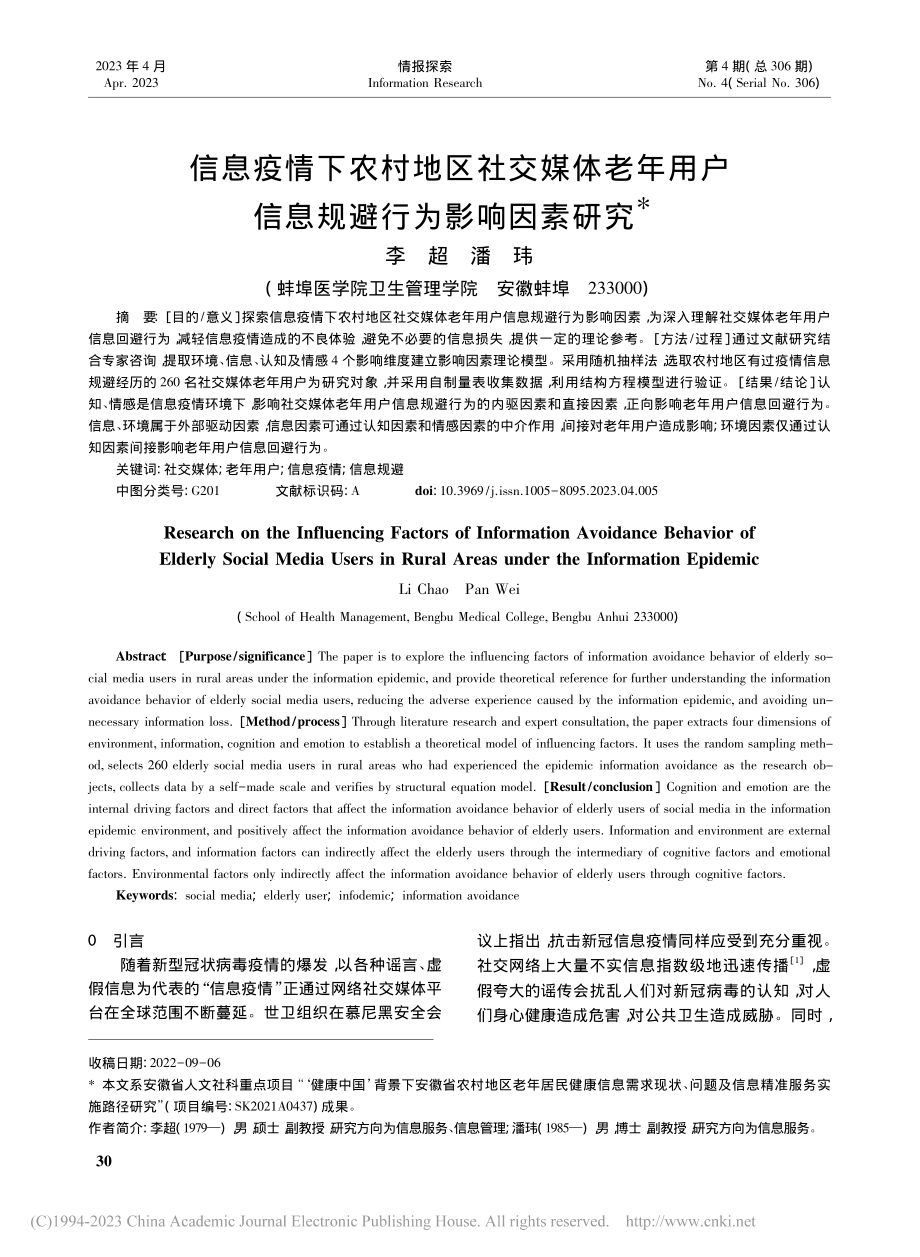 信息疫情下农村地区社交媒体...户信息规避行为影响因素研究_李超.pdf_第1页