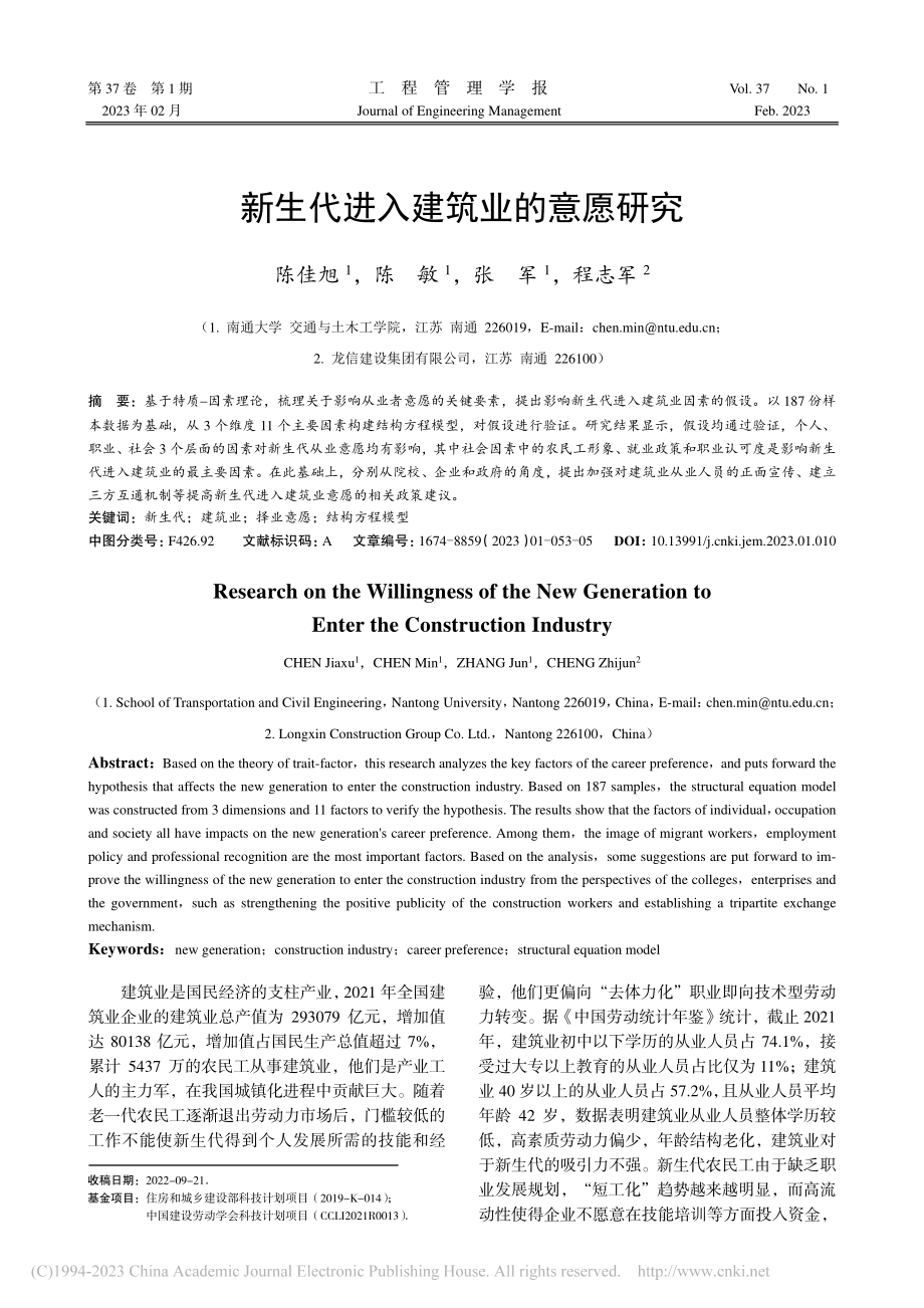 新生代进入建筑业的意愿研究_陈佳旭.pdf_第1页