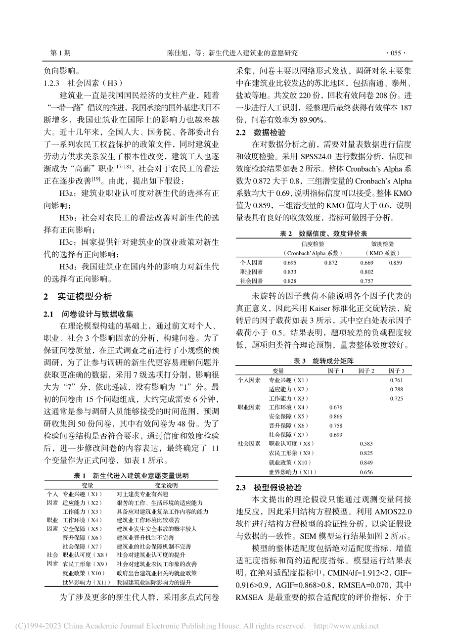 新生代进入建筑业的意愿研究_陈佳旭.pdf_第3页