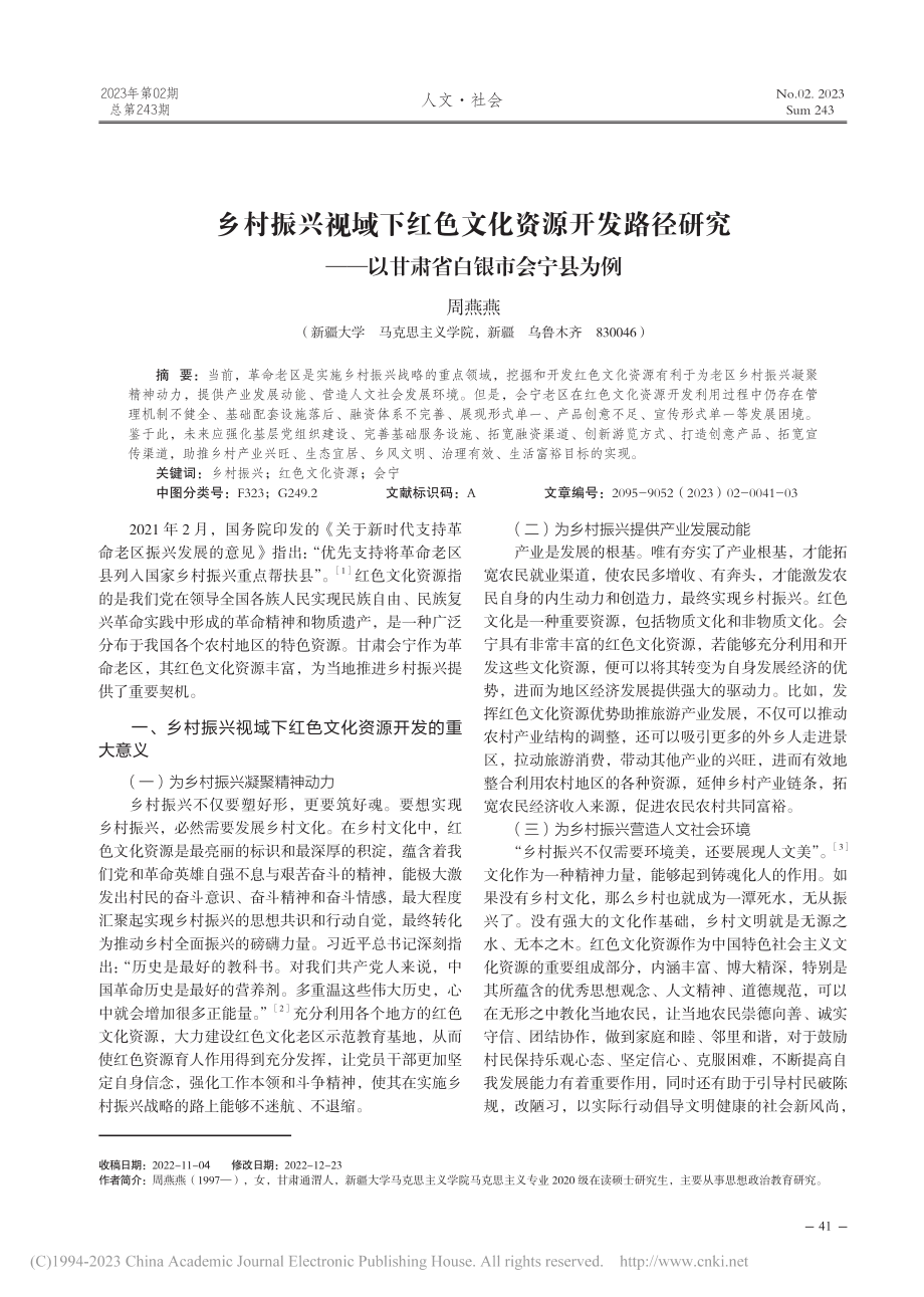 乡村振兴视域下红色文化资源...—以甘肃省白银市会宁县为例_周燕燕.pdf_第1页