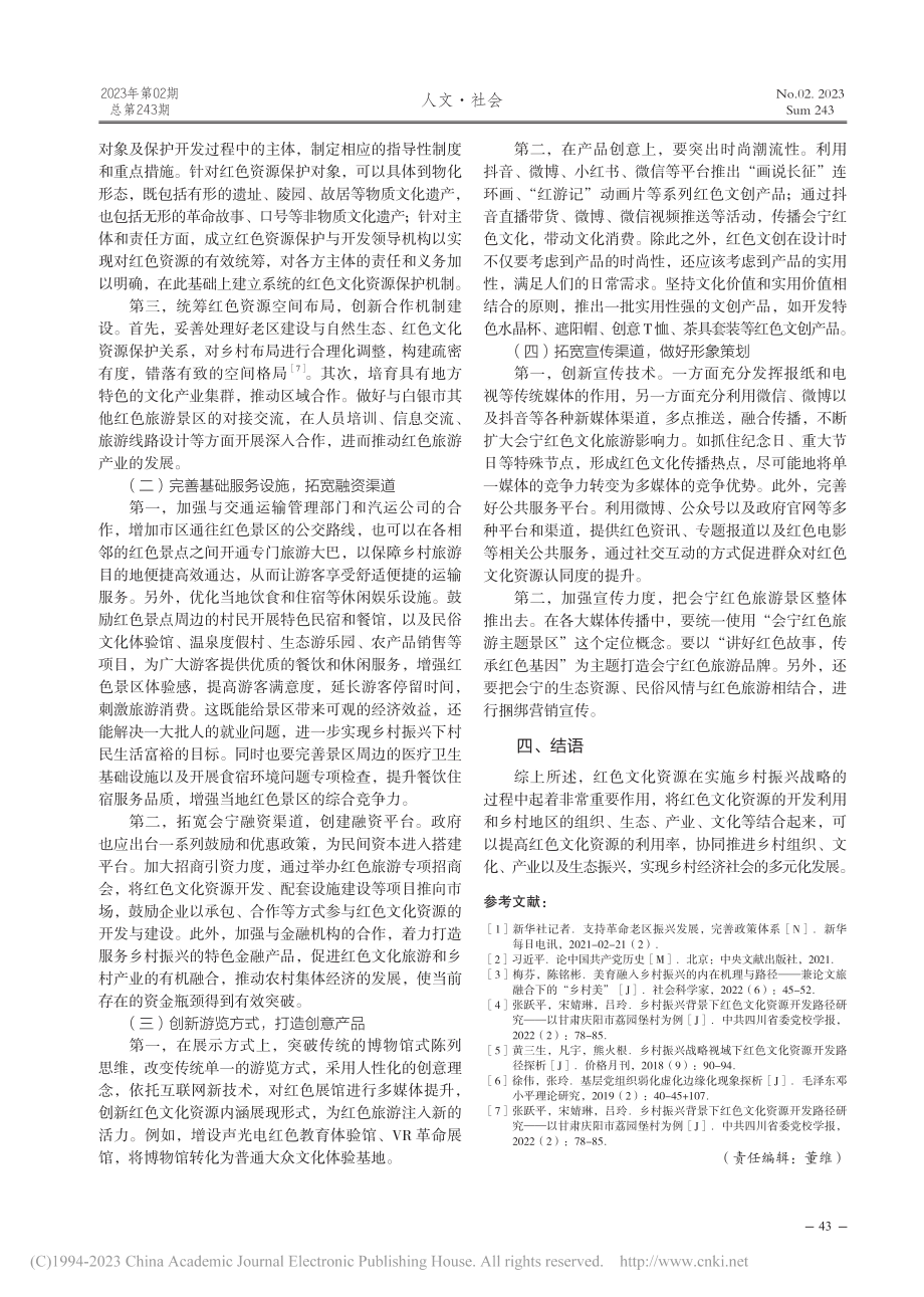 乡村振兴视域下红色文化资源...—以甘肃省白银市会宁县为例_周燕燕.pdf_第3页