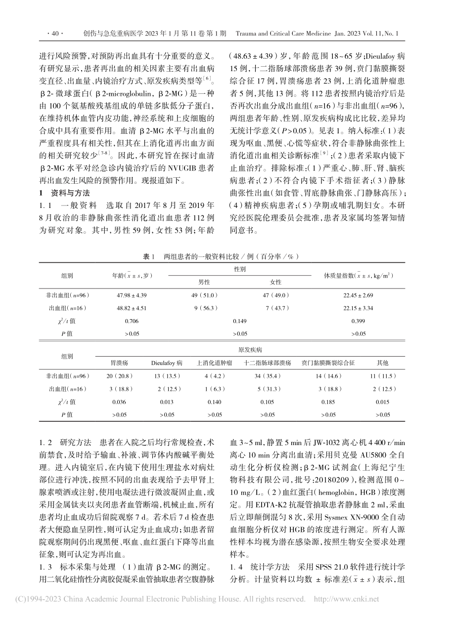 血清β2-微球蛋白水平对急...血再发风险预警临床价值研究_李长征.pdf_第2页