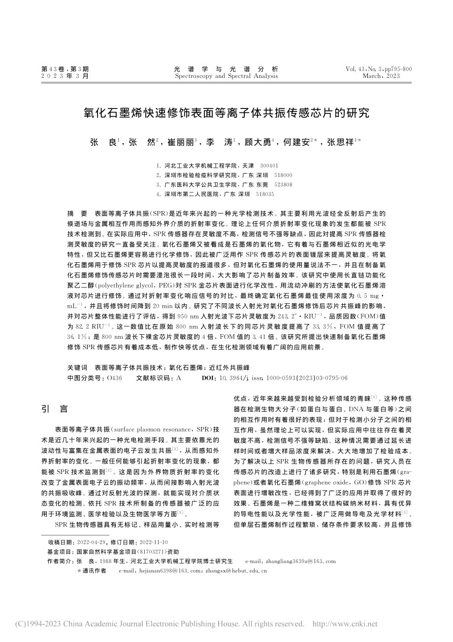 氧化石墨烯快速修饰表面等离子体共振传感芯片的研究_张良.pdf_第1页