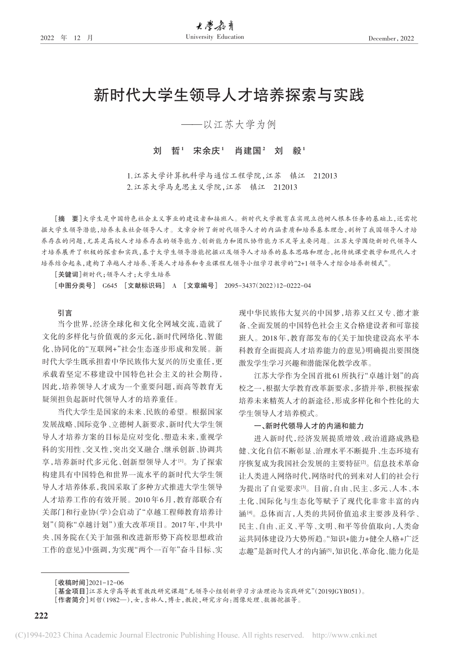 新时代大学生领导人才培养探索与实践——以江苏大学为例_刘哲.pdf_第1页