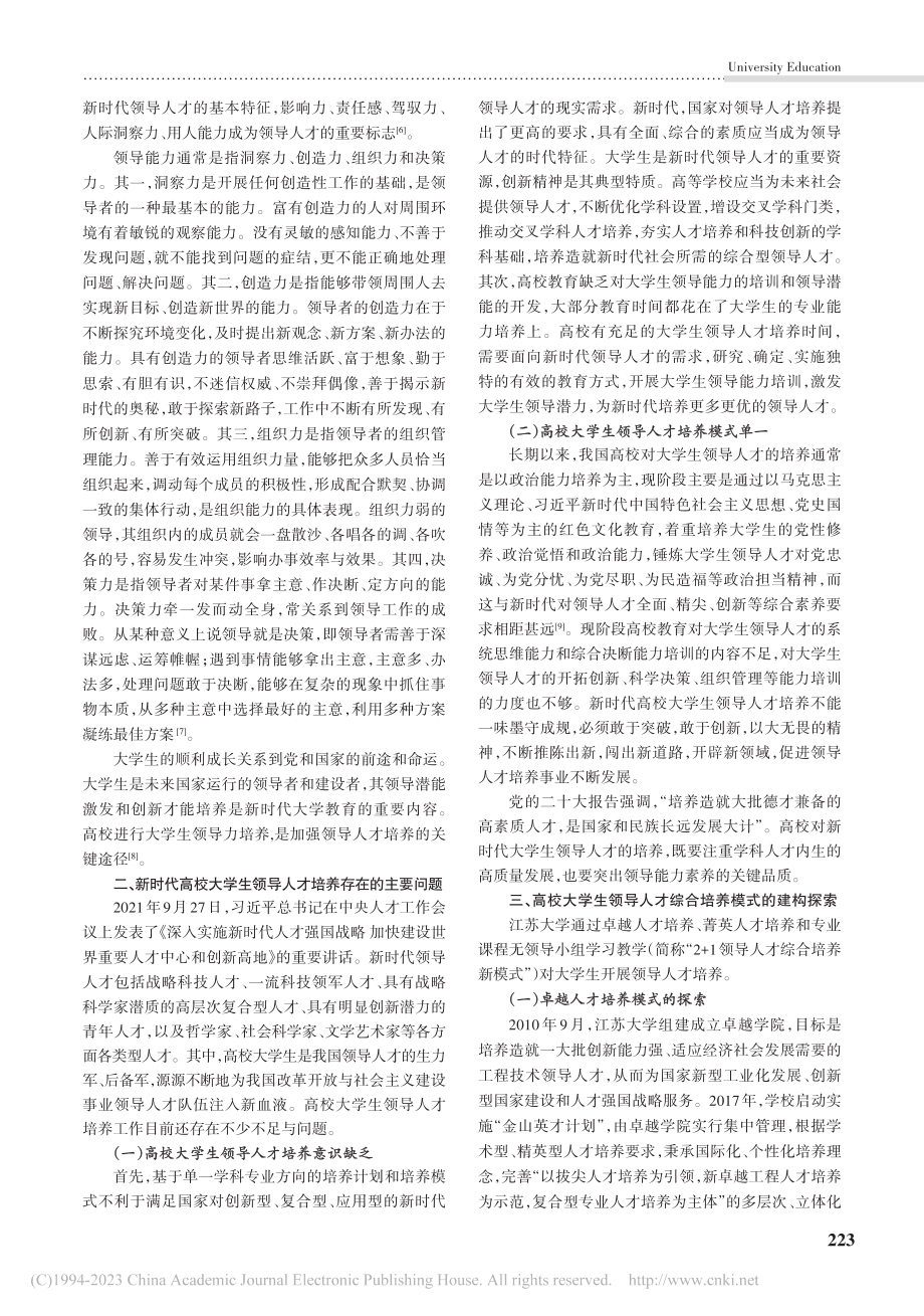 新时代大学生领导人才培养探索与实践——以江苏大学为例_刘哲.pdf_第2页