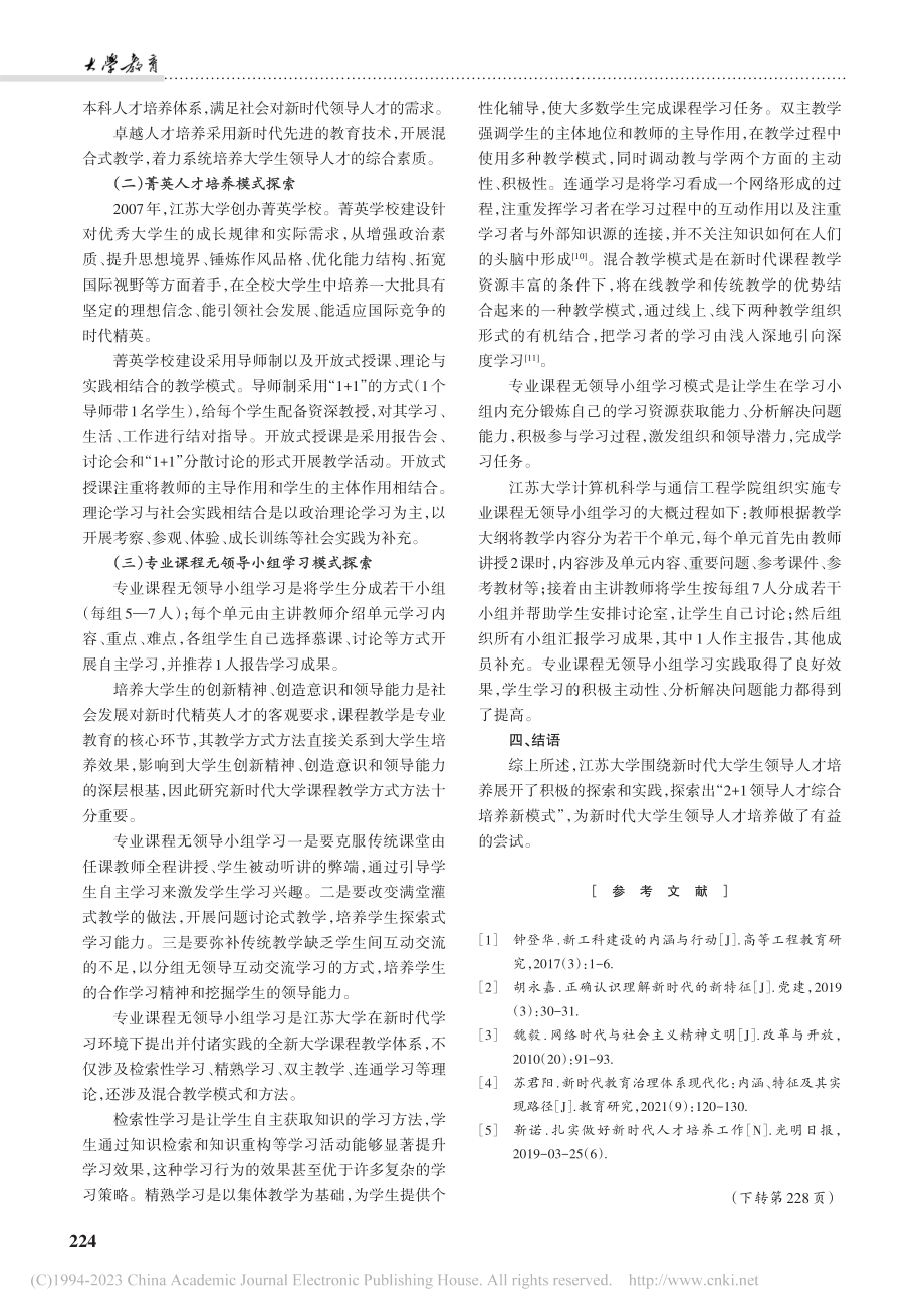 新时代大学生领导人才培养探索与实践——以江苏大学为例_刘哲.pdf_第3页