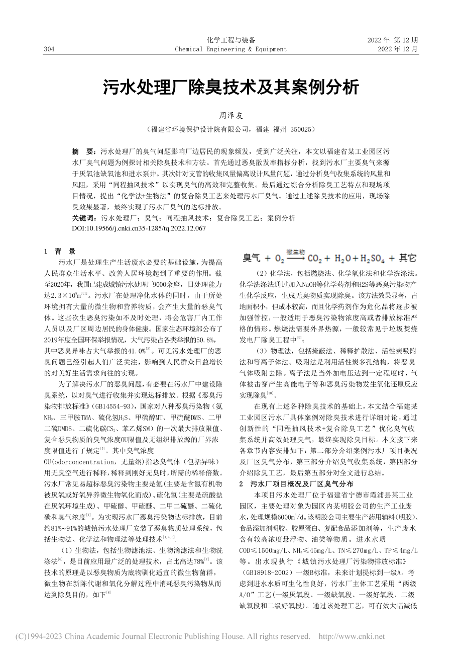 污水处理厂除臭技术及其案例分析_周泽友.pdf_第1页