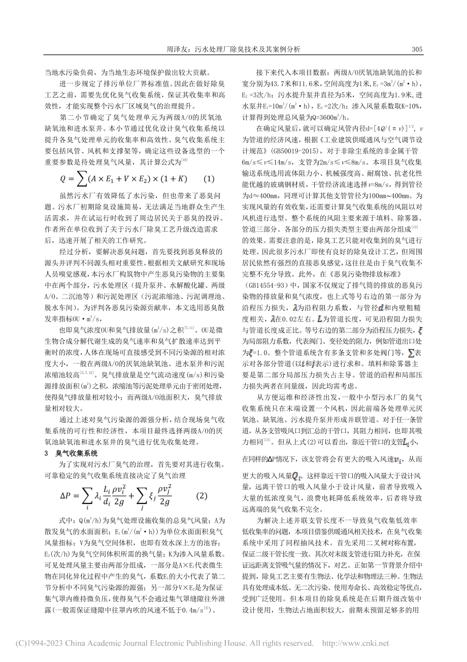 污水处理厂除臭技术及其案例分析_周泽友.pdf_第2页