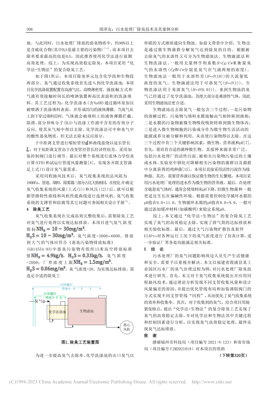 污水处理厂除臭技术及其案例分析_周泽友.pdf_第3页