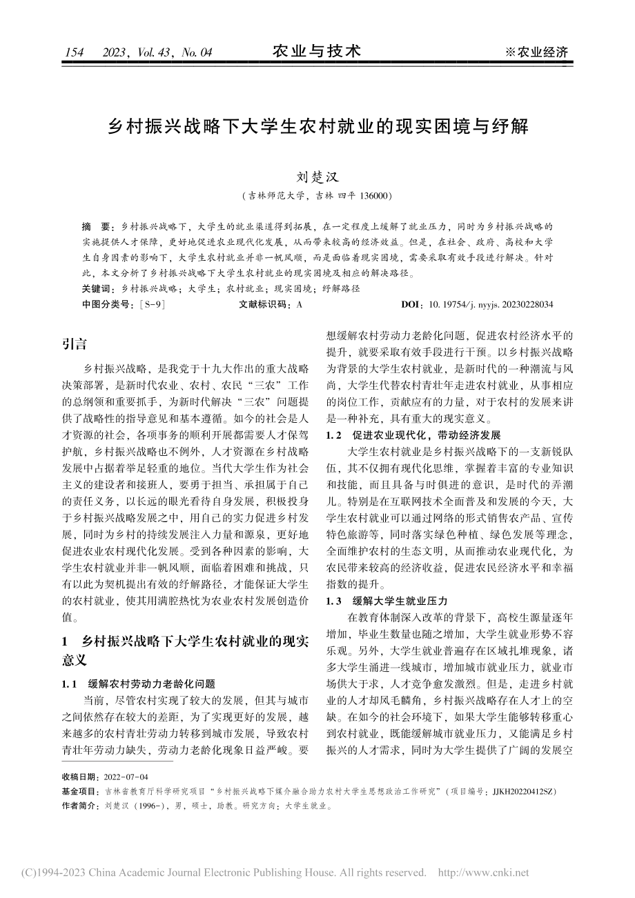 乡村振兴战略下大学生农村就业的现实困境与纾解_刘楚汉.pdf_第1页