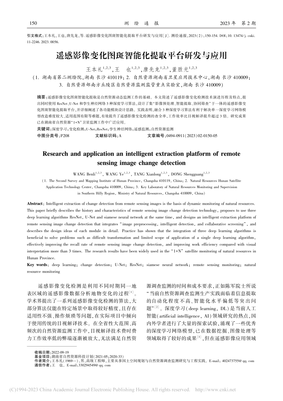 遥感影像变化图斑智能化提取平台研发与应用_王本礼.pdf_第1页