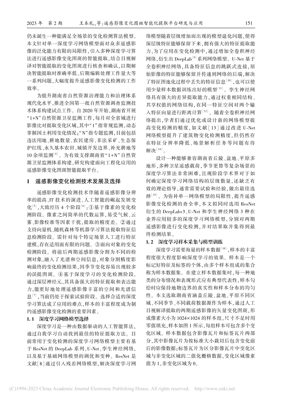 遥感影像变化图斑智能化提取平台研发与应用_王本礼.pdf_第2页