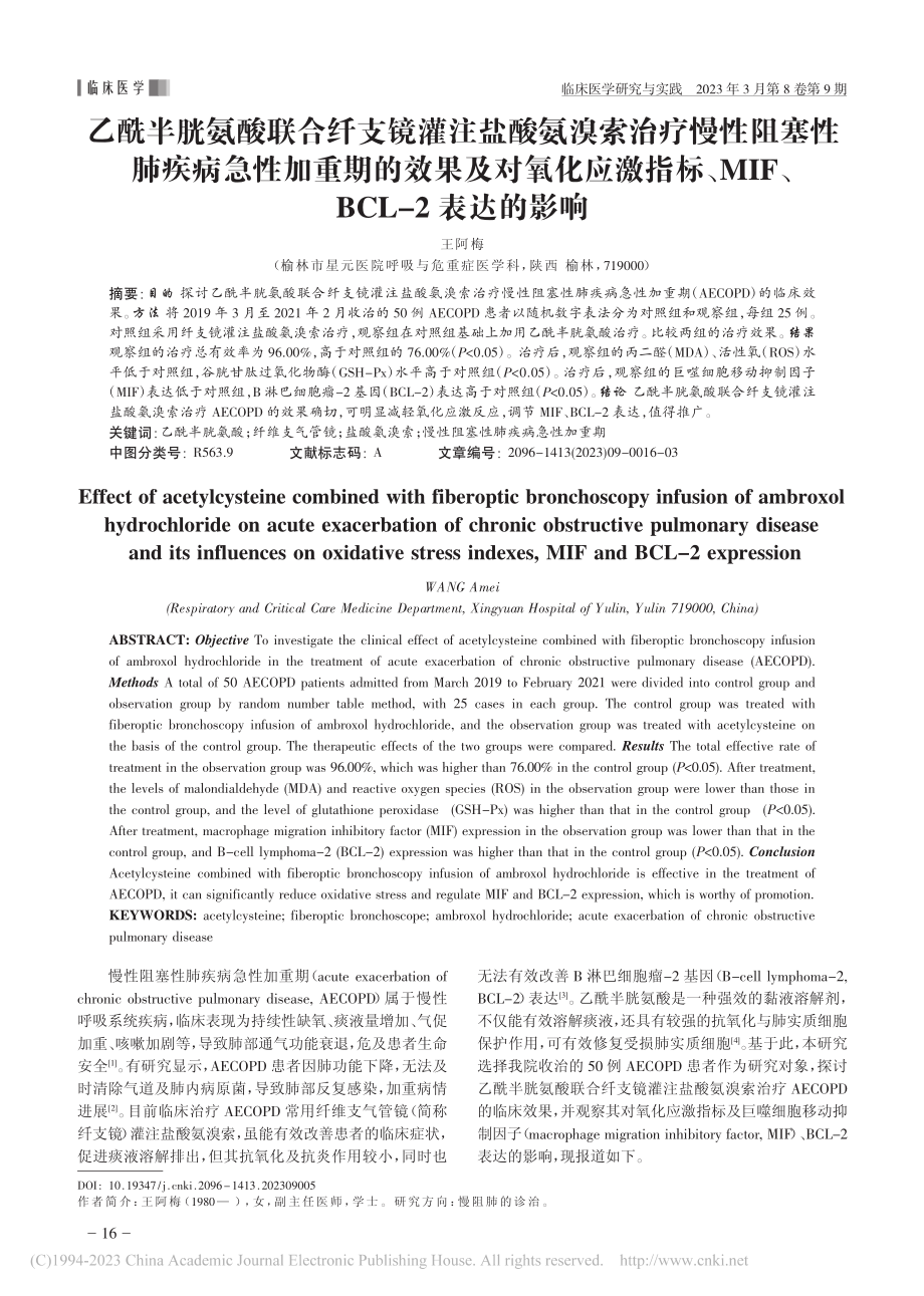 乙酰半胱氨酸联合纤支镜灌注...IF、BCL-2表达的影响_王阿梅.pdf_第1页