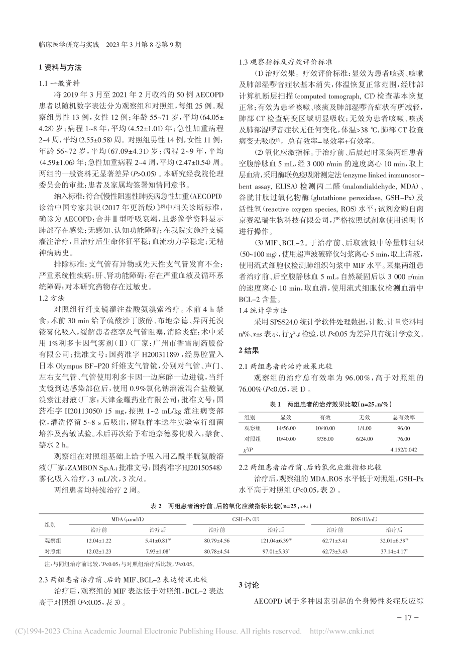 乙酰半胱氨酸联合纤支镜灌注...IF、BCL-2表达的影响_王阿梅.pdf_第2页