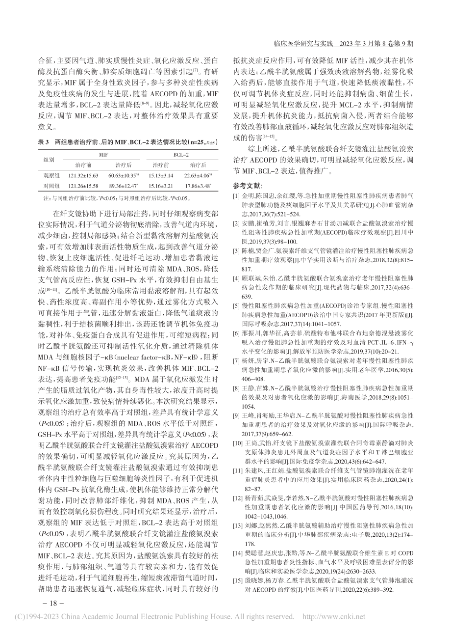 乙酰半胱氨酸联合纤支镜灌注...IF、BCL-2表达的影响_王阿梅.pdf_第3页