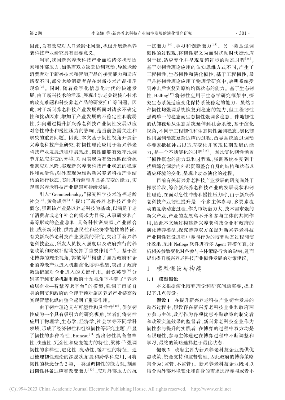 新兴养老科技产业韧性发展的演化博弈研究_李晓娣.pdf_第2页