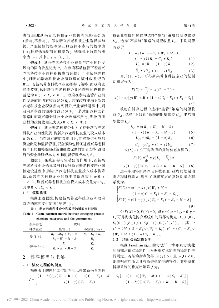 新兴养老科技产业韧性发展的演化博弈研究_李晓娣.pdf_第3页