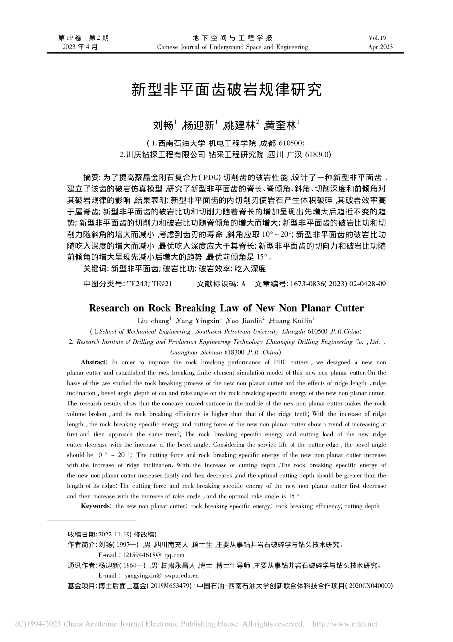 新型非平面齿破岩规律研究_刘畅.pdf_第1页