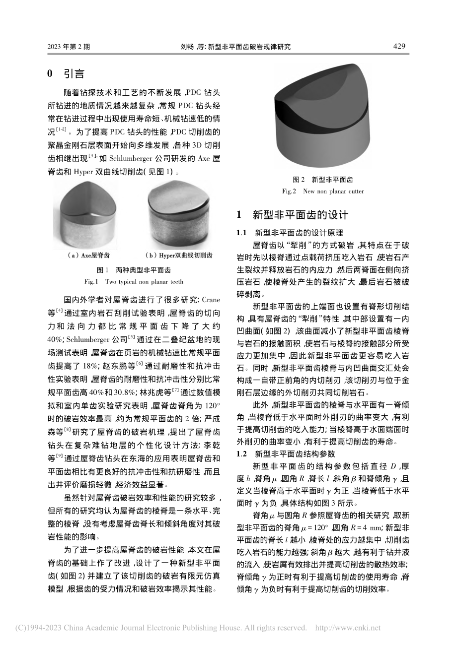 新型非平面齿破岩规律研究_刘畅.pdf_第2页