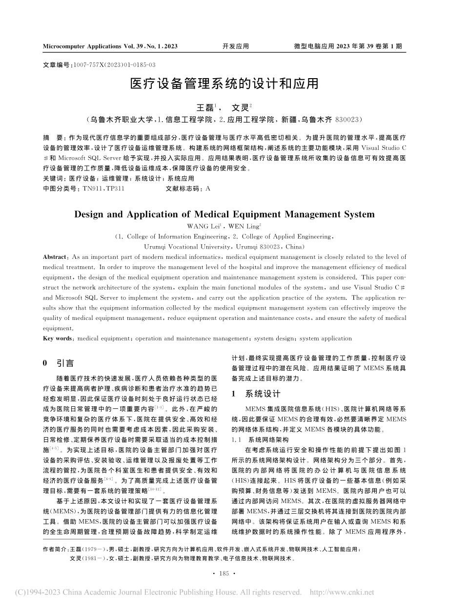 医疗设备管理系统的设计和应用_王磊.pdf_第1页