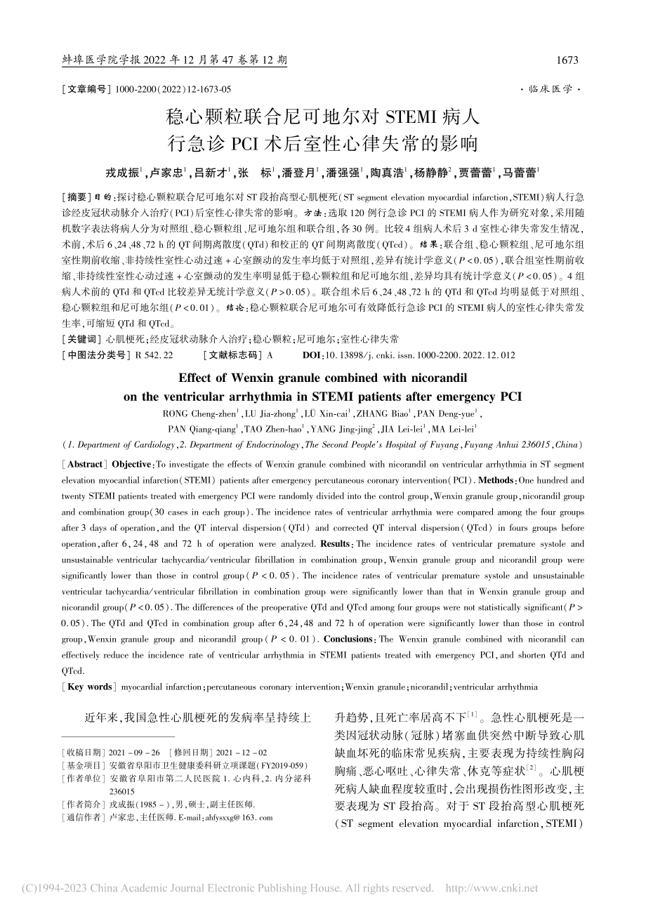 稳心颗粒联合尼可地尔对ST...CI术后室性心律失常的影响_戎成振.pdf_第1页