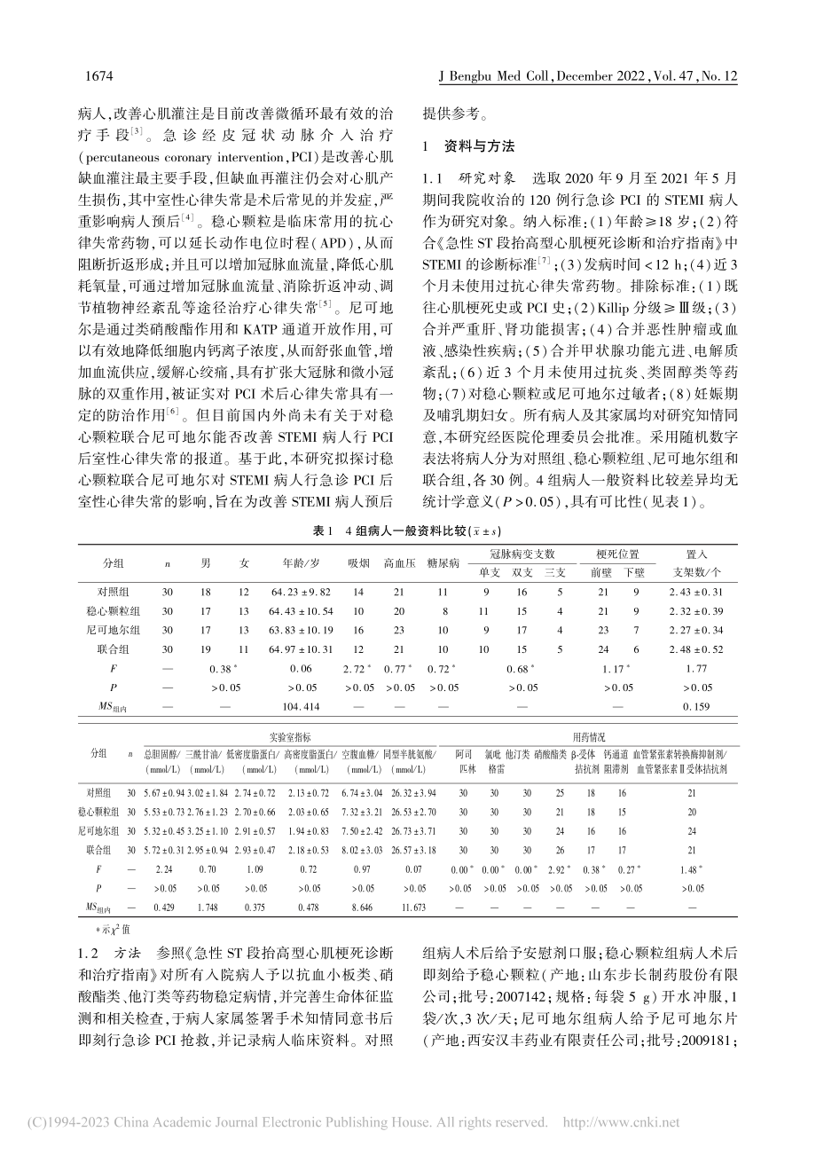 稳心颗粒联合尼可地尔对ST...CI术后室性心律失常的影响_戎成振.pdf_第2页