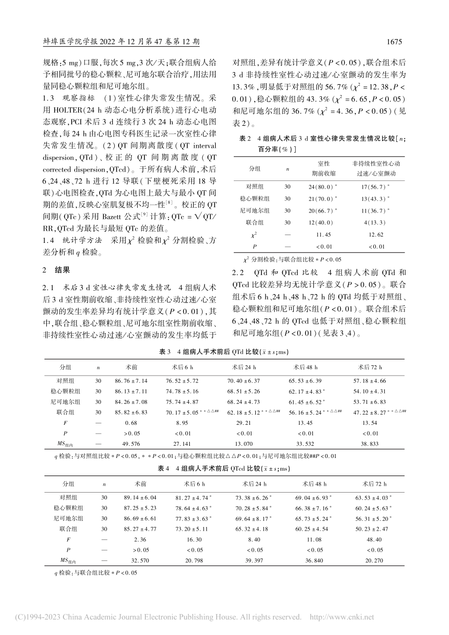 稳心颗粒联合尼可地尔对ST...CI术后室性心律失常的影响_戎成振.pdf_第3页