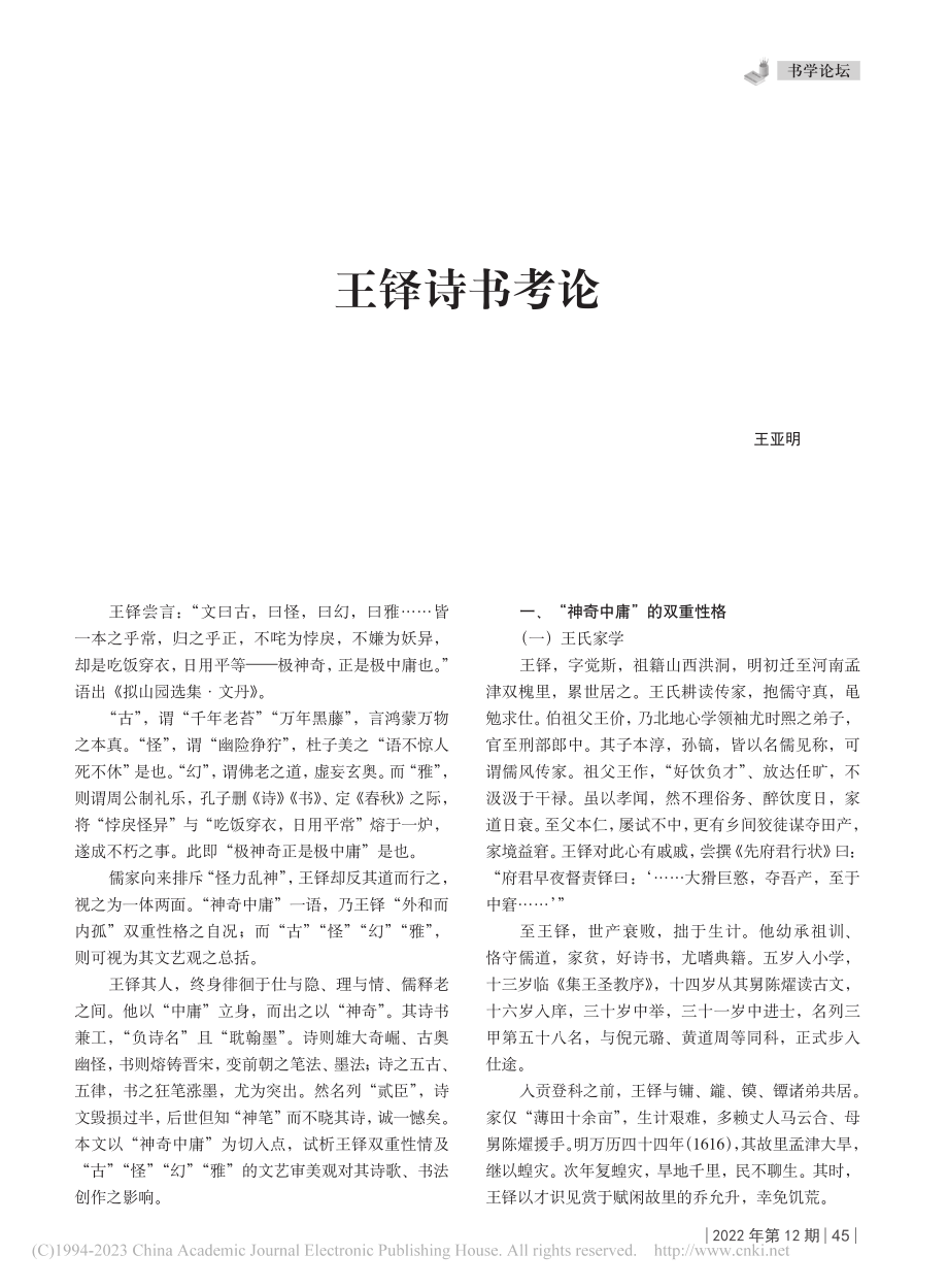 王铎诗书考论_王亚明.pdf_第1页