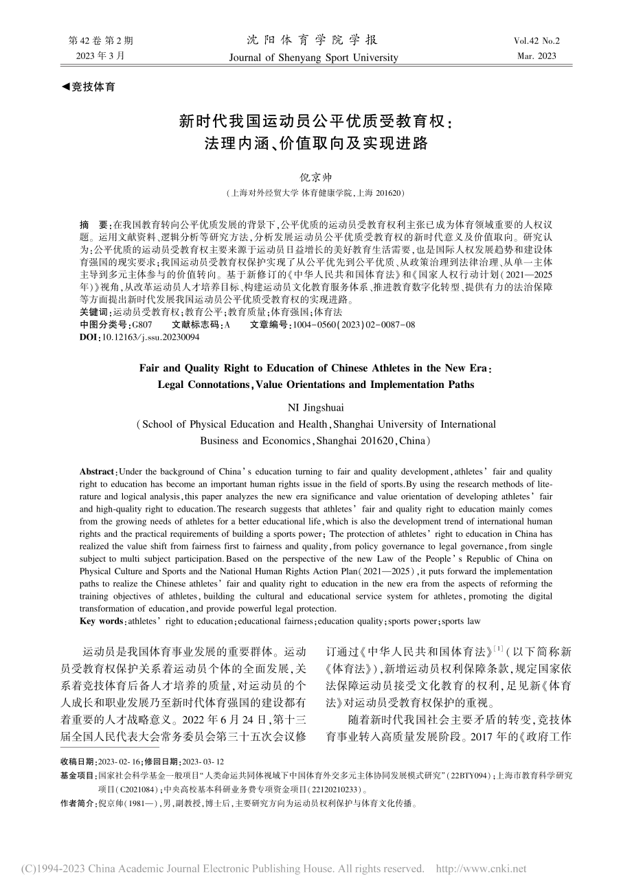 新时代我国运动员公平优质受...理内涵、价值取向及实现进路_倪京帅.pdf_第1页