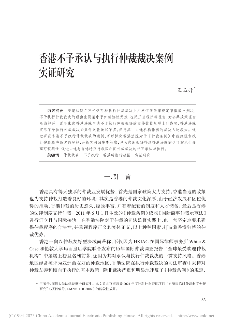 香港不予承认与执行仲裁裁决案例实证研究_王玉丹.pdf_第1页