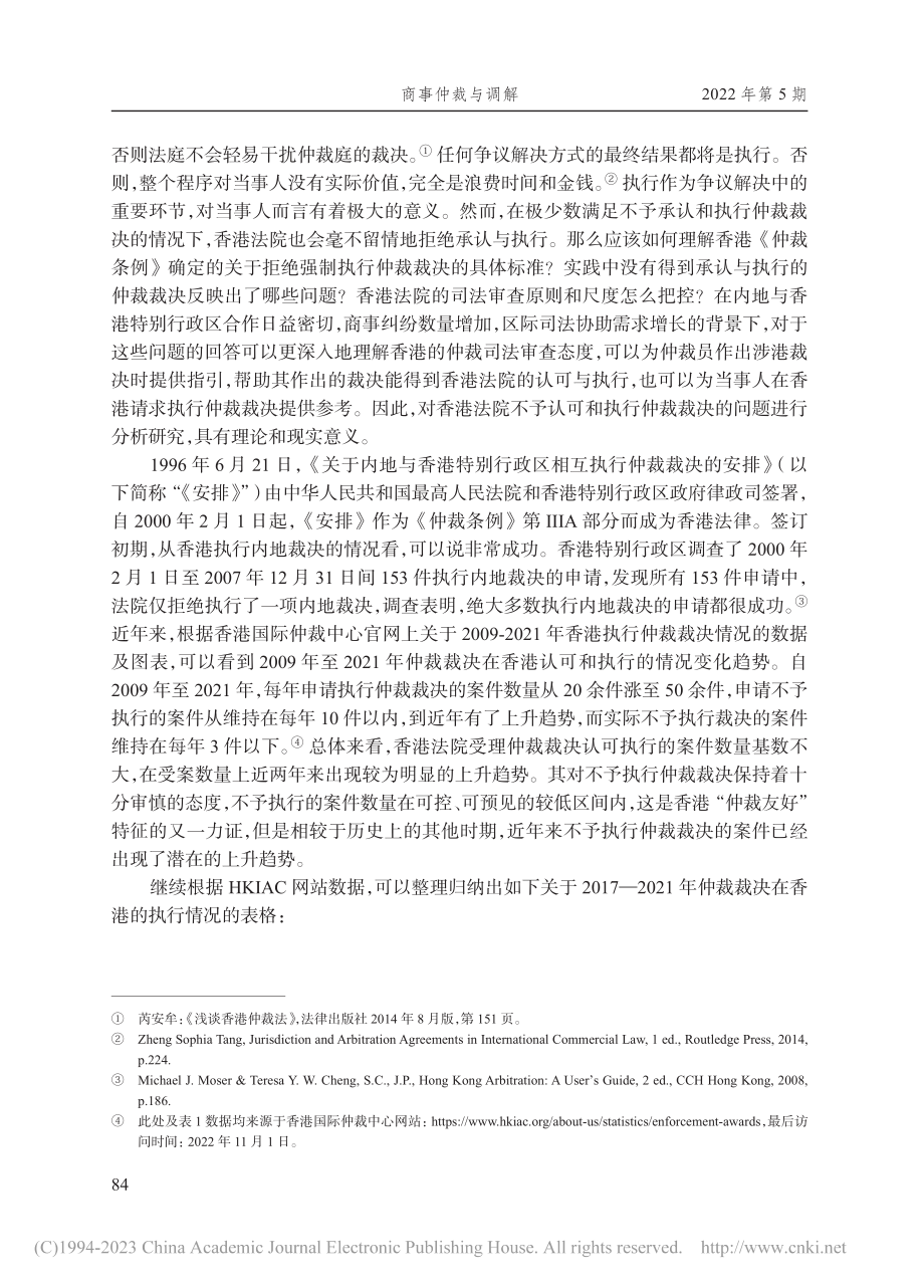 香港不予承认与执行仲裁裁决案例实证研究_王玉丹.pdf_第2页