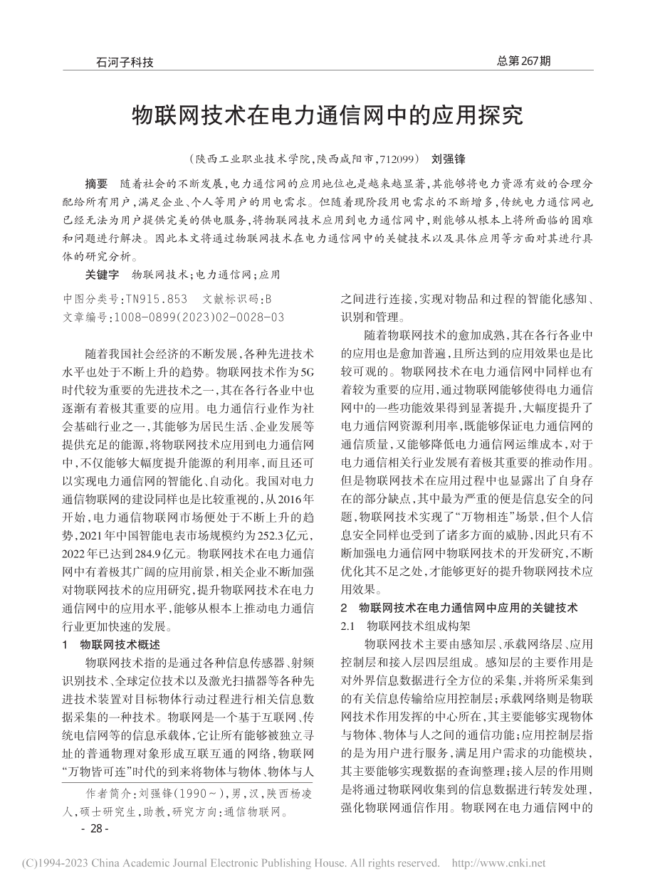 物联网技术在电力通信网中的应用探究_刘强锋.pdf_第1页